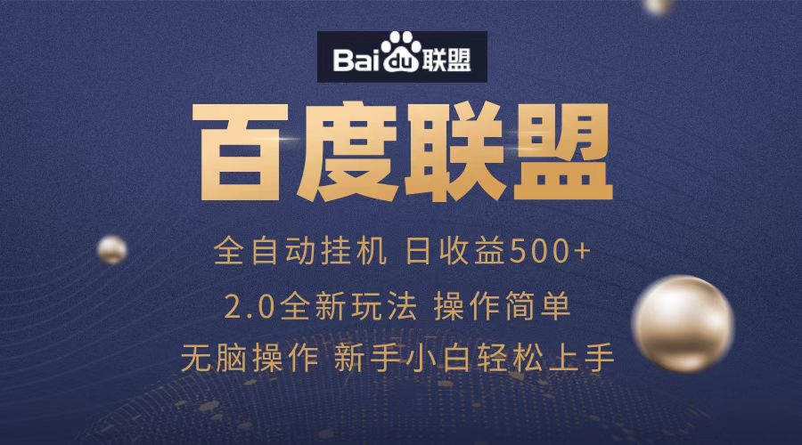 广告联盟，全自动运行，单机日入500+-领航创业网