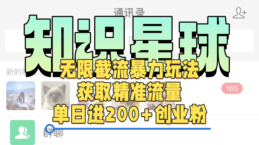 知识星球无限截流cy和jz粉的暴力玩法，获取精准流量，单日进200+创业粉-领航创业网