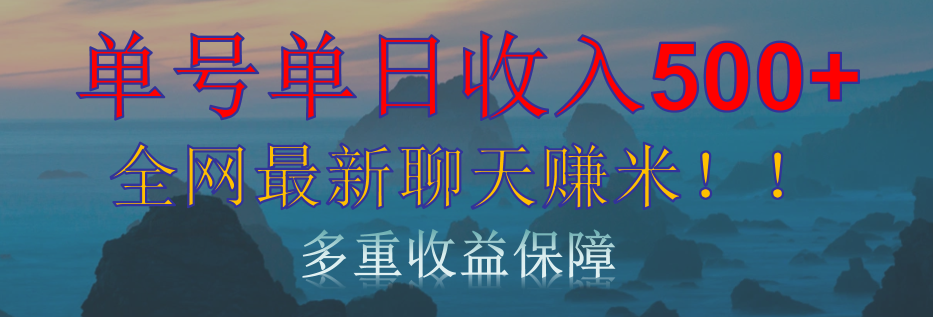 单人单日收入500+，全网最新聊天赚米！适合所有人群简单暴力！-领航创业网
