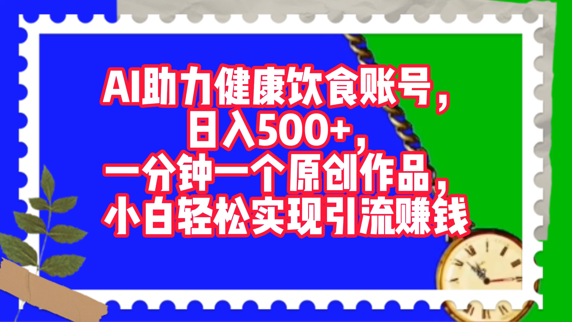 AI助力健康饮食账号，日入500+，一分钟一个原创作品，小白轻松实现引流赚钱！-领航创业网