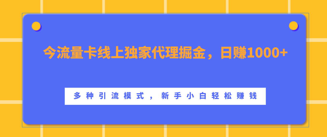 流量卡线上独家代理掘金，日赚1000+ ，多种引流模式，新手小白轻松赚钱-领航创业网