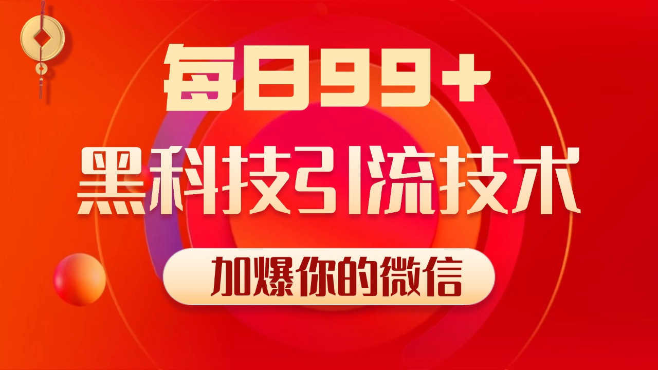 小红书，视频号，抖音黑科技引流玩法，全域平台截流自热打法 日引500+精准粉-领航创业网