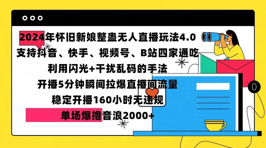 2024年怀旧新娘整蛊直播无人玩法4.0，支持抖音、快手、视频号、B站四家通吃，利用闪光+干扰乱码的手法，开播5分钟瞬间拉爆直播间流量，稳定开播160小时无违规，单场爆撸音浪2000+-领航创业网