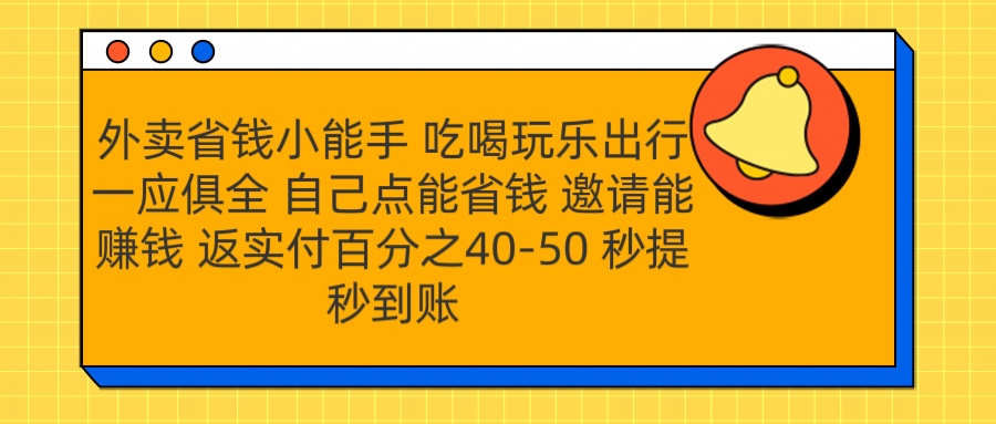 外卖省钱小助手 吃喝玩乐出行一应俱全 自己点能省钱 邀请能赚钱 秒提秒到账-领航创业网