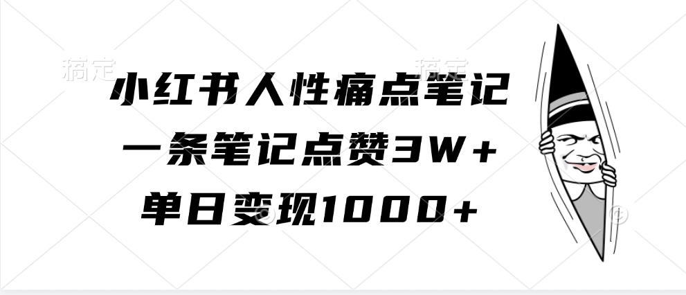 小红书人性痛点笔记，单日变现1000+，一条笔记点赞3W+-领航创业网