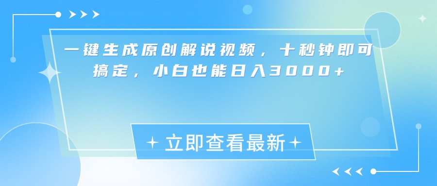 一键生成原创解说视频，小白十秒钟即可搞定，也能日入3000+-领航创业网
