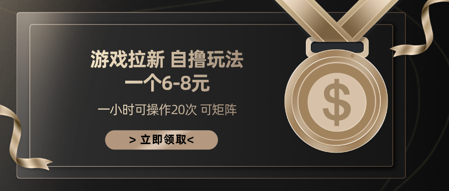 游戏拉新自撸玩法 一个6-8 日入300+-领航创业网