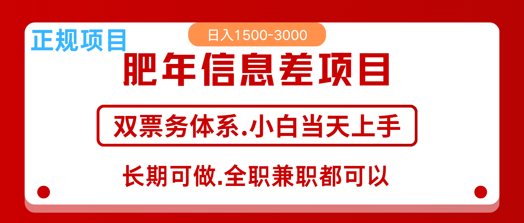 年前红利风口项目，日入2000+ 当天上手 过波肥年-领航创业网