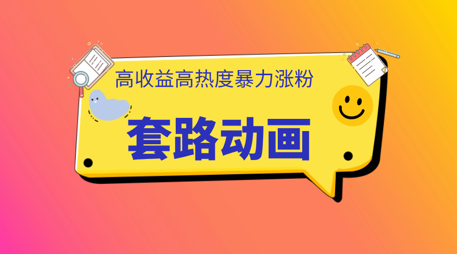 利用AI制作套路动画，高热度，高收益，快速变现-领航创业网