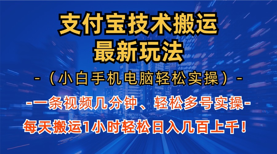 支付宝分成搬运“最新玩法”（小白手机电脑轻松实操1小时）日入几百上千！-领航创业网