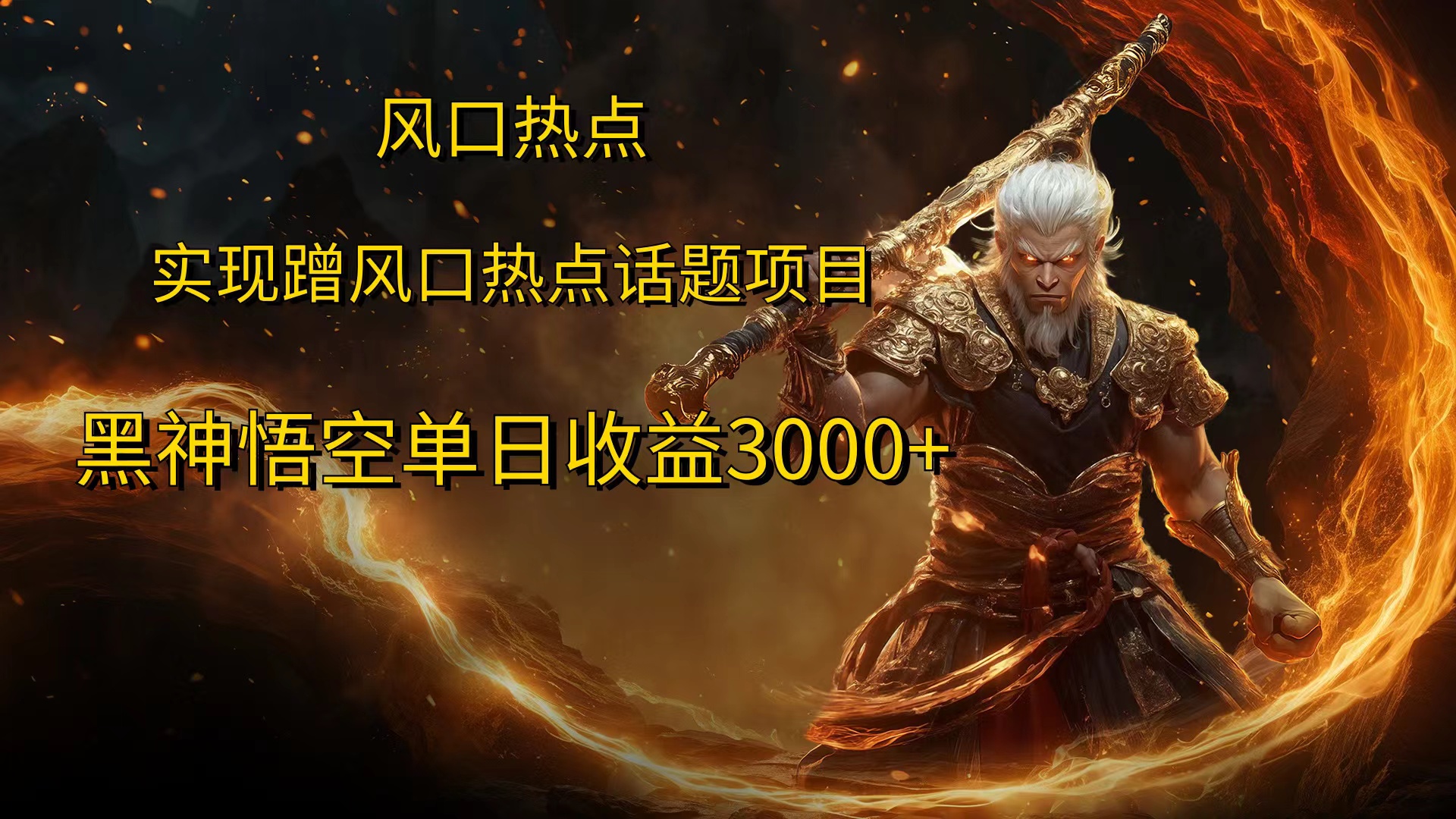 风口热点项目，黑神话悟空单日收益3000+-领航创业网