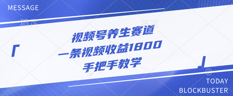 视频号养生赛道，一条视频收益1800，手把手教学-领航创业网