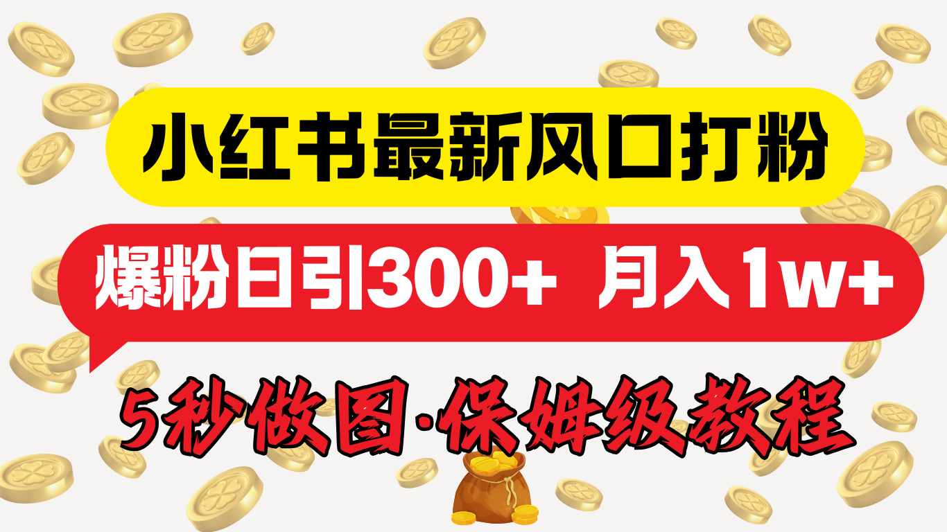小红书最新图文打粉，5秒做图教程，爆粉日引300+，月入1w+-领航创业网