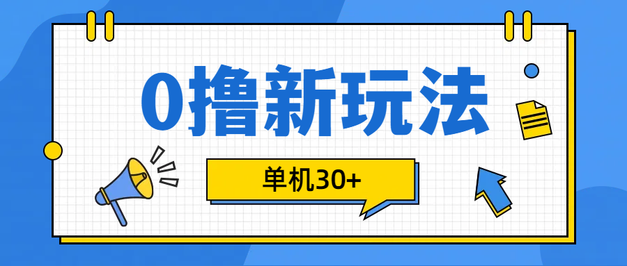 0撸玩法，单机每天30+-领航创业网