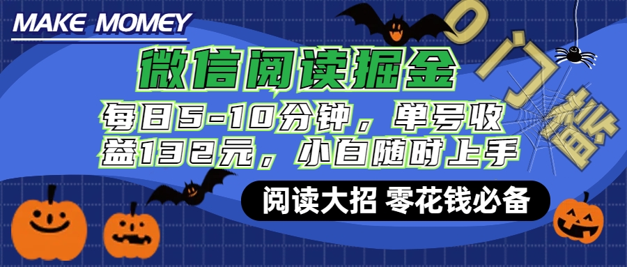 微信阅读新玩法，每日仅需5-10分钟，单号轻松获利132元，零成本超简单，小白也能快速上手赚钱-领航创业网