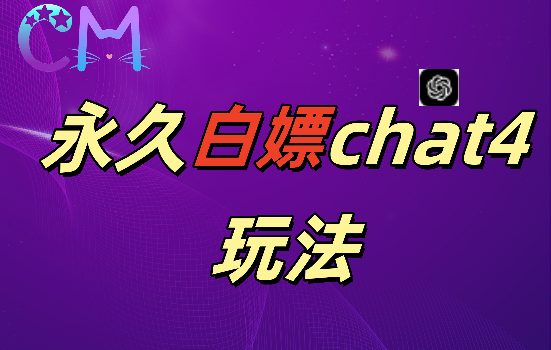 2024最新GPT4.0永久白嫖，作图做视频的兄弟们有福了！-领航创业网