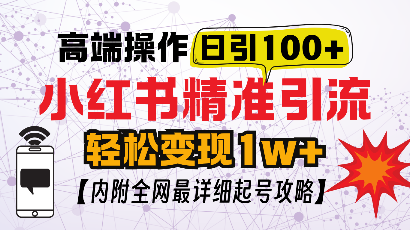 小红书顶级引流玩法，一天100粉不被封，实操技术！-领航创业网