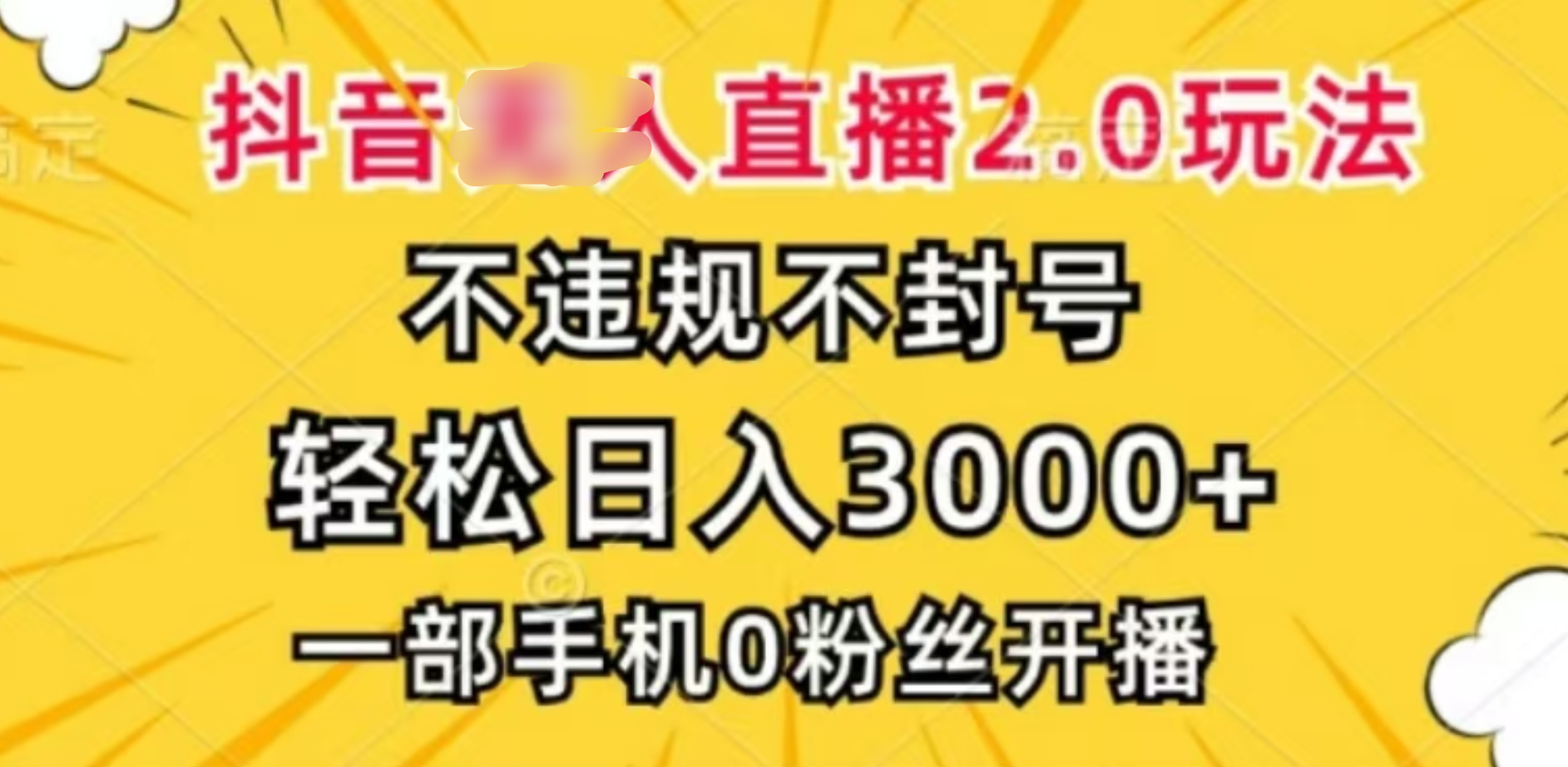 抖音小程序无人直播2.0，日入3000，不违规不封号，操作轻松-领航创业网