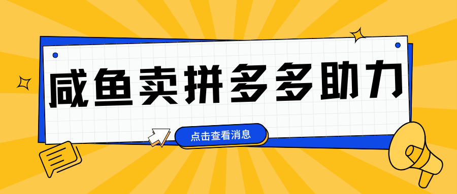 小白做咸鱼拼多多助力拼单，轻松好上手，日赚800+-领航创业网