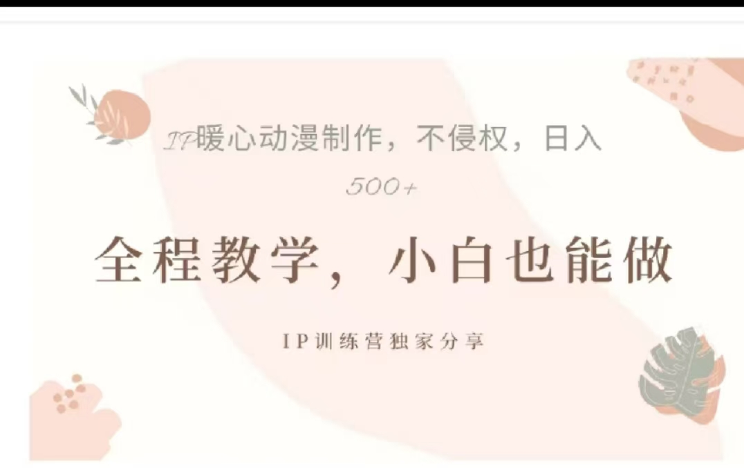 借助大动漫IP，暴力起号，百万播放，单条收益可以达到500+-领航创业网