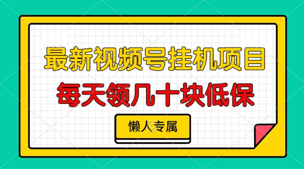 视频号挂机项目，每天几十块低保，懒人专属！-领航创业网