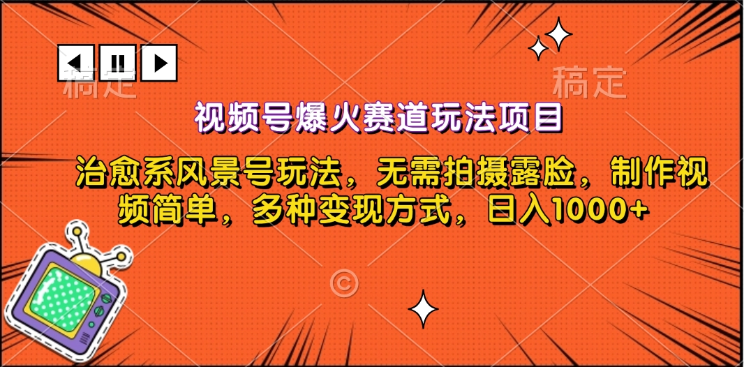 视频号爆火赛道玩法项目，治愈系风景号玩法，无需拍摄露脸，制作视频简单，多种变现方式，日入1000+-领航创业网