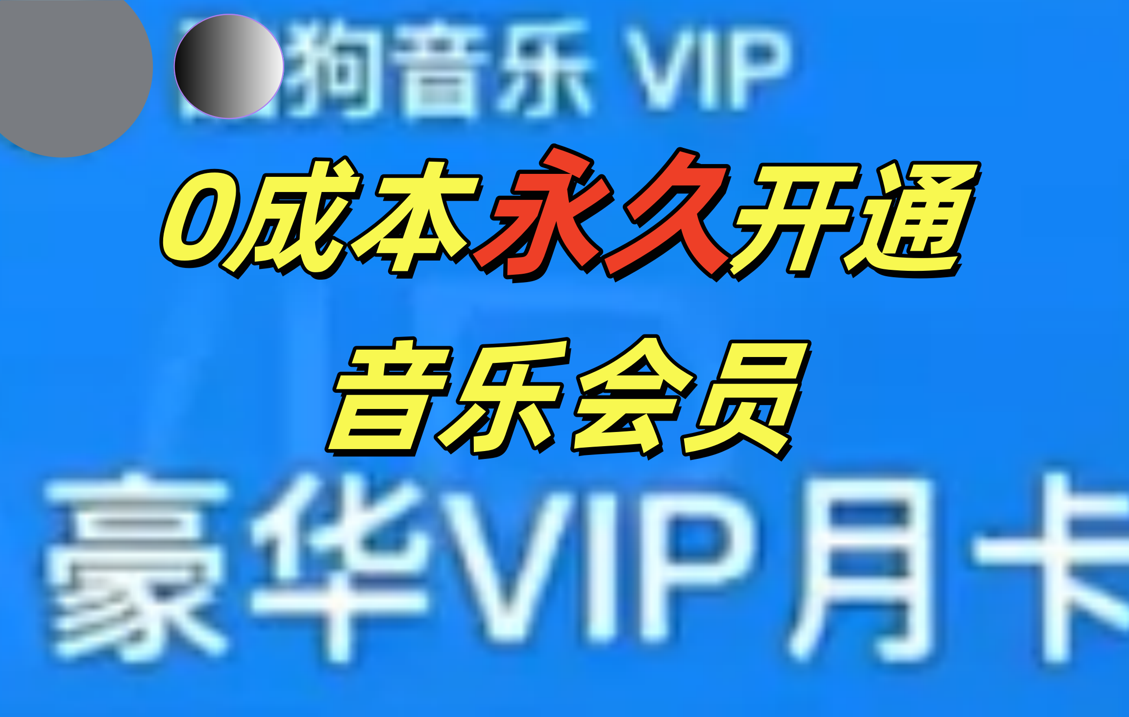 0成本永久音乐会员，可自用可变卖，多种变现形式日入300-500-领航创业网