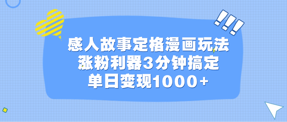 感人故事定格漫画玩法，涨粉利器3分钟搞定，单日变现1000+-领航创业网