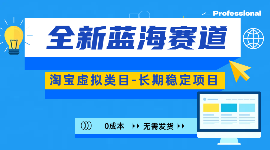 全新蓝海赛道-淘宝虚拟类目-长期稳定项目-可矩阵且放大-领航创业网