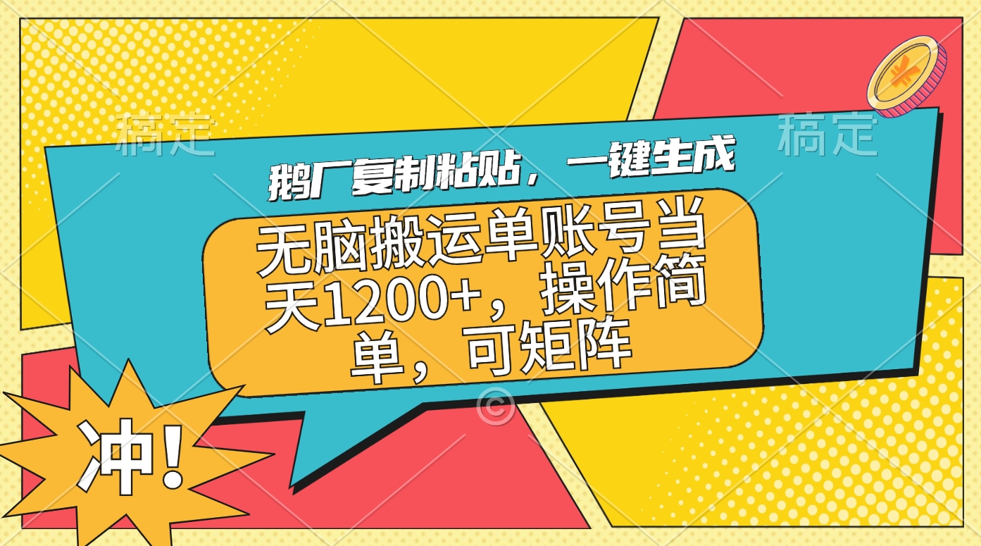 鹅厂复制粘贴，一键生成，无脑搬运单账号当天1200+，操作简单，可矩阵-领航创业网