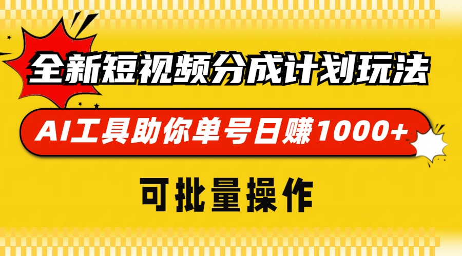 全新短视频分成计划玩法，AI工具助你单号日赚 1000+，可批量操作-领航创业网