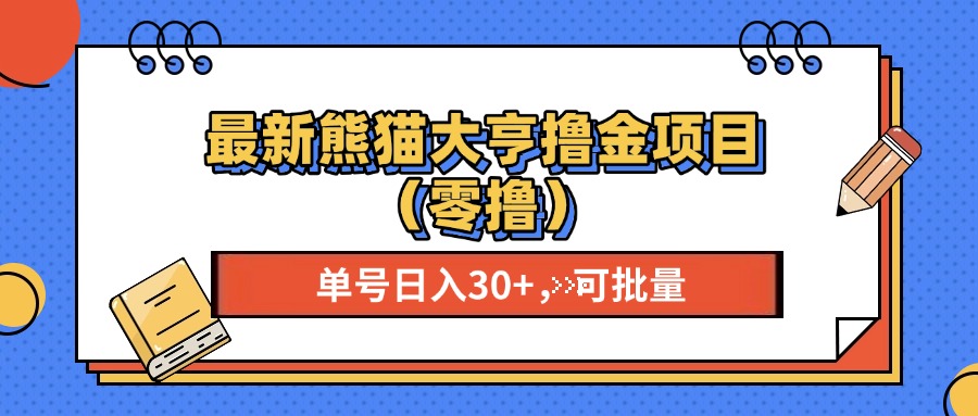 最新熊猫大享撸金项目（零撸），单号稳定20+ 可批量 -领航创业网