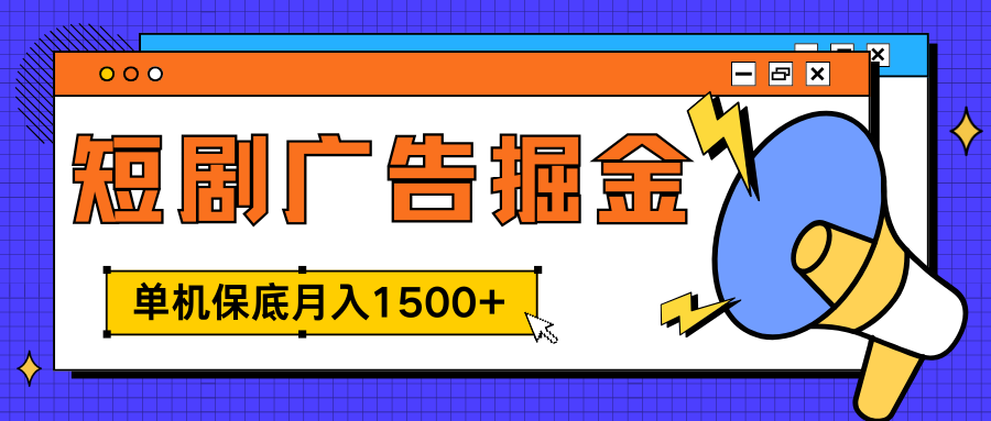 独家短剧广告掘金，单机保底月入1500+， 每天耗时2-4小时，可放大矩阵适合小白-领航创业网
