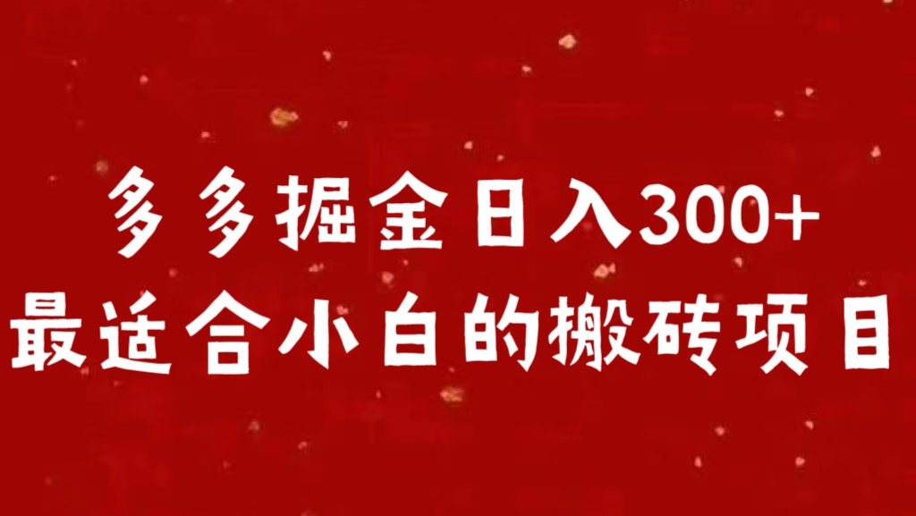 多多掘金日入300 +最适合小白的搬砖项目-领航创业网