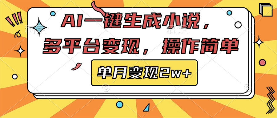 AI一键生成小说，多平台变现， 操作简单，单月变现2w+-领航创业网