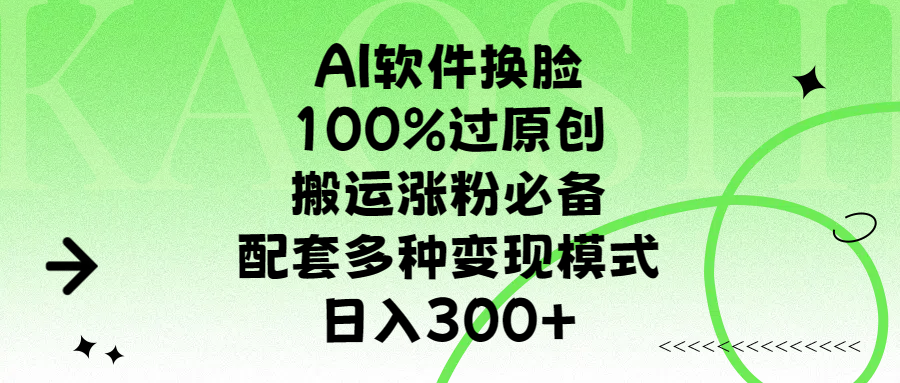 AI软件换脸，100%过原创，搬运涨粉必备，配套多种变现模式，日入300+-领航创业网