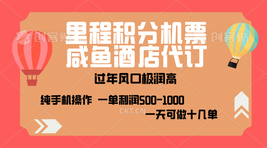 出行高峰来袭，里程积分/酒店代订，高爆发期，一单300+—2000+，月入过万不是梦！-领航创业网