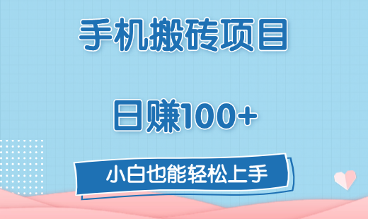 手机搬砖项目，日赚100+，小白也能轻松上手-领航创业网