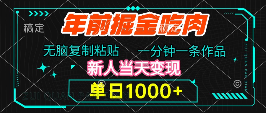 年前掘金吃肉，无脑复制粘贴，单日1000+，一分钟一条作品，新人当天变现-领航创业网