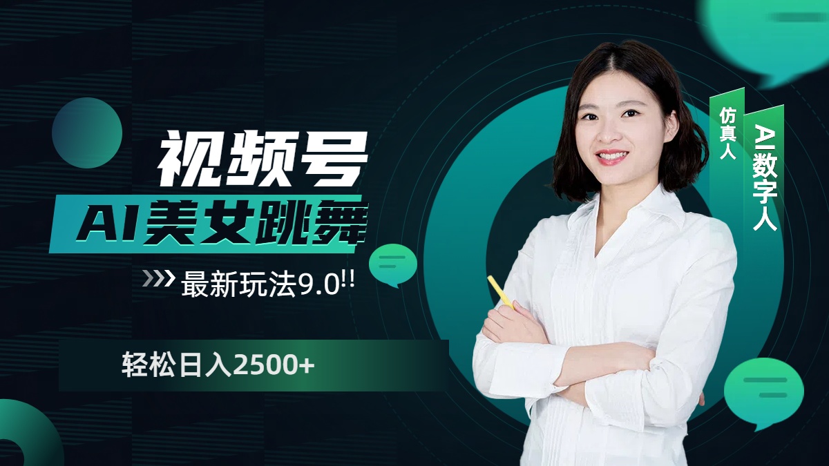 视频号AI美女跳舞，日入2500+轻松赚钱最新玩法9.0-领航创业网