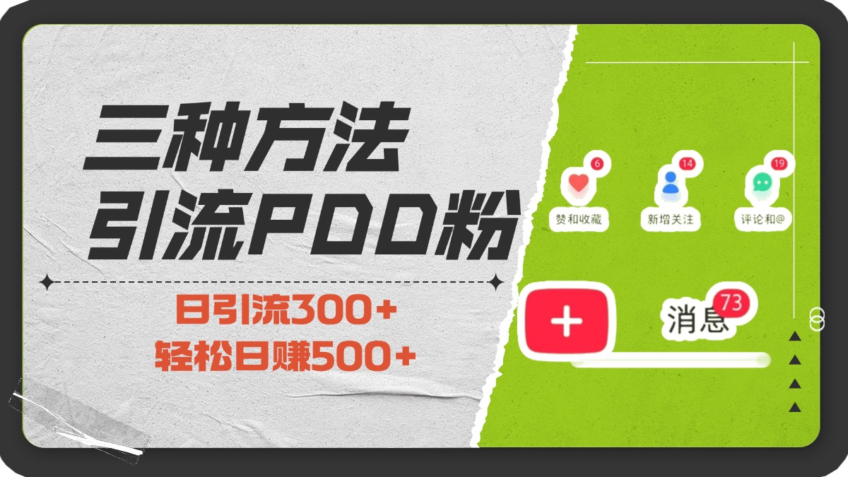 三种方法引流拼多多助力粉，小白当天开单，最快变现，最低成本，最高回报，适合0基础，当日轻松收益500+-领航创业网