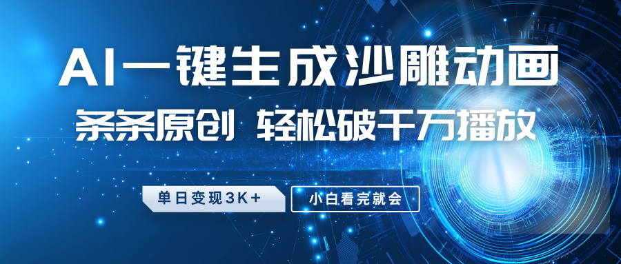 最新沙雕动画玩法，AI一键生成，条条原创，轻松破千万播放，单日变现3K+，小白看完就会-领航创业网