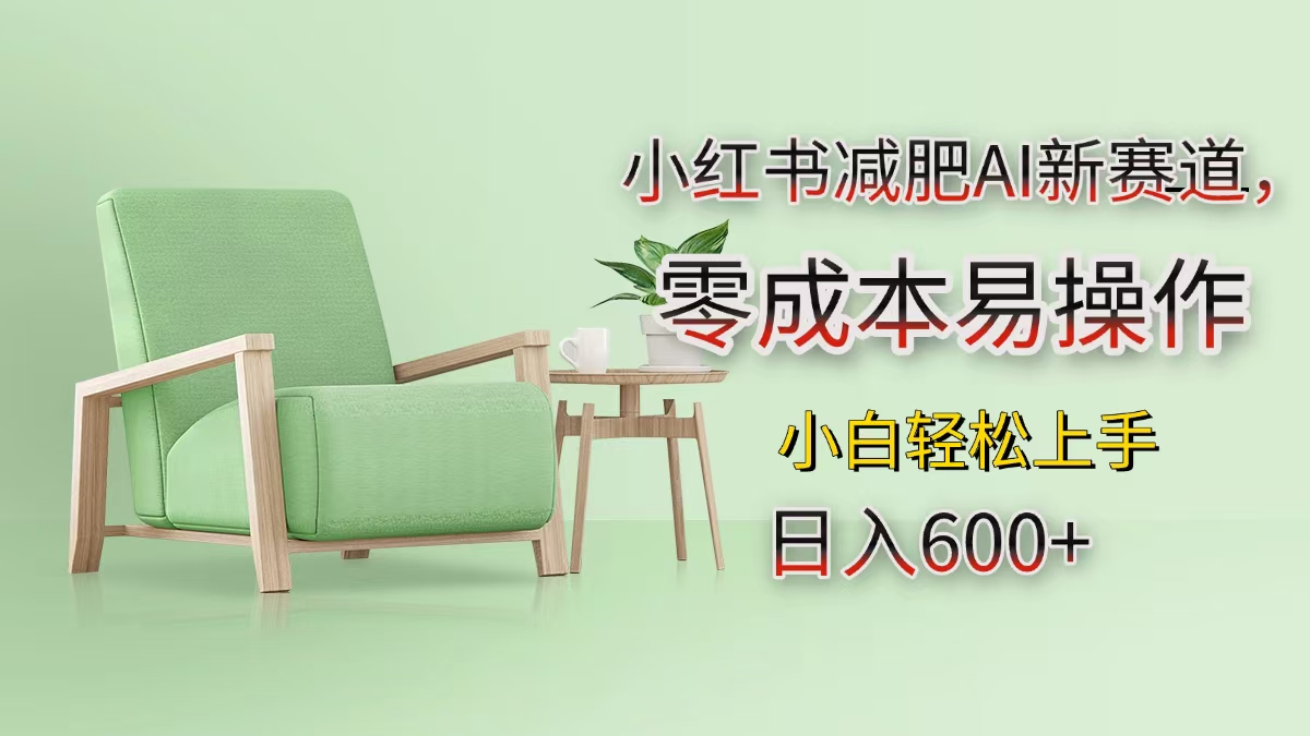小红书减肥AI新赛道，零成本易操作，小白轻松上手，日入600+-领航创业网