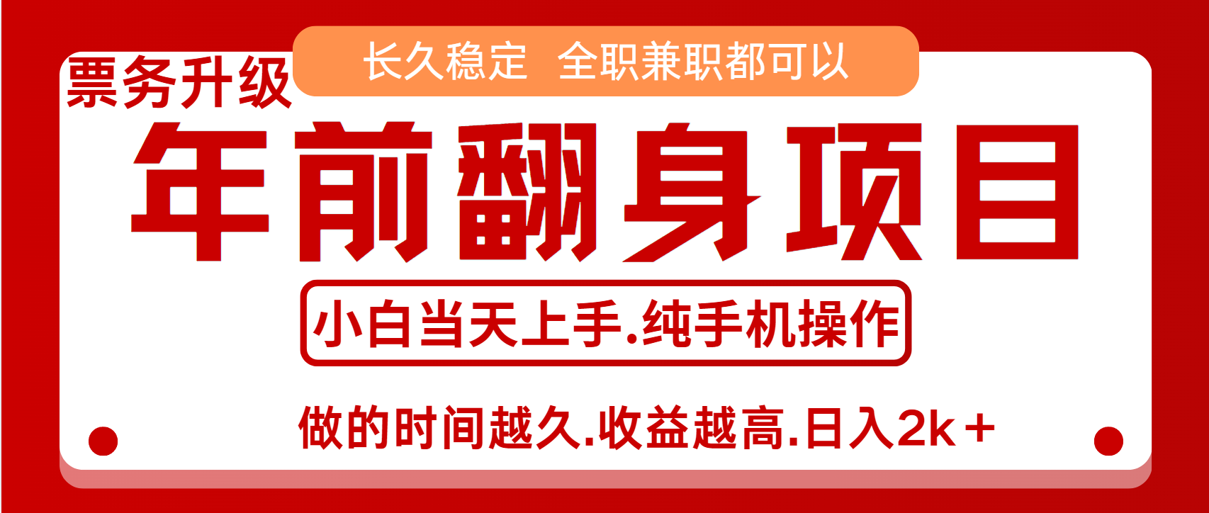 演唱会门票，7天赚了2.4w，年前可以翻身的项目，长久稳定 当天上手 过波肥年-领航创业网