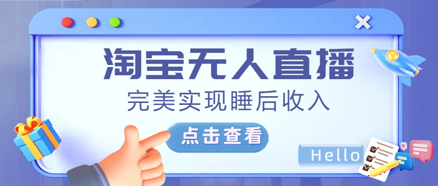 最新淘宝无人直播4.0，完美实现睡后收入，操作简单，-领航创业网