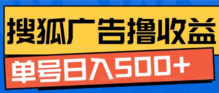 搜狐视频广告全自动撸收益，单号日入5张！！！-领航创业网