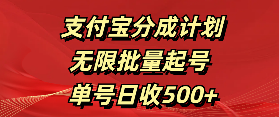 支付宝分成计划   无限批量起号  单号日收500+-领航创业网