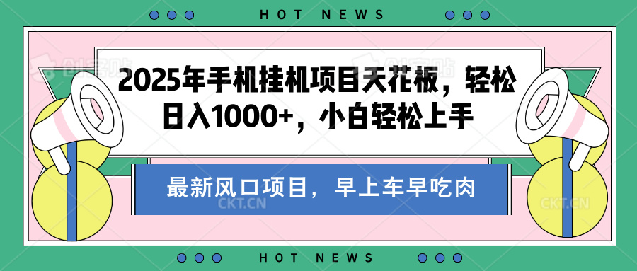 2025年手机挂机项目天花板，轻松日入1000+，副业兼职不二之选-领航创业网