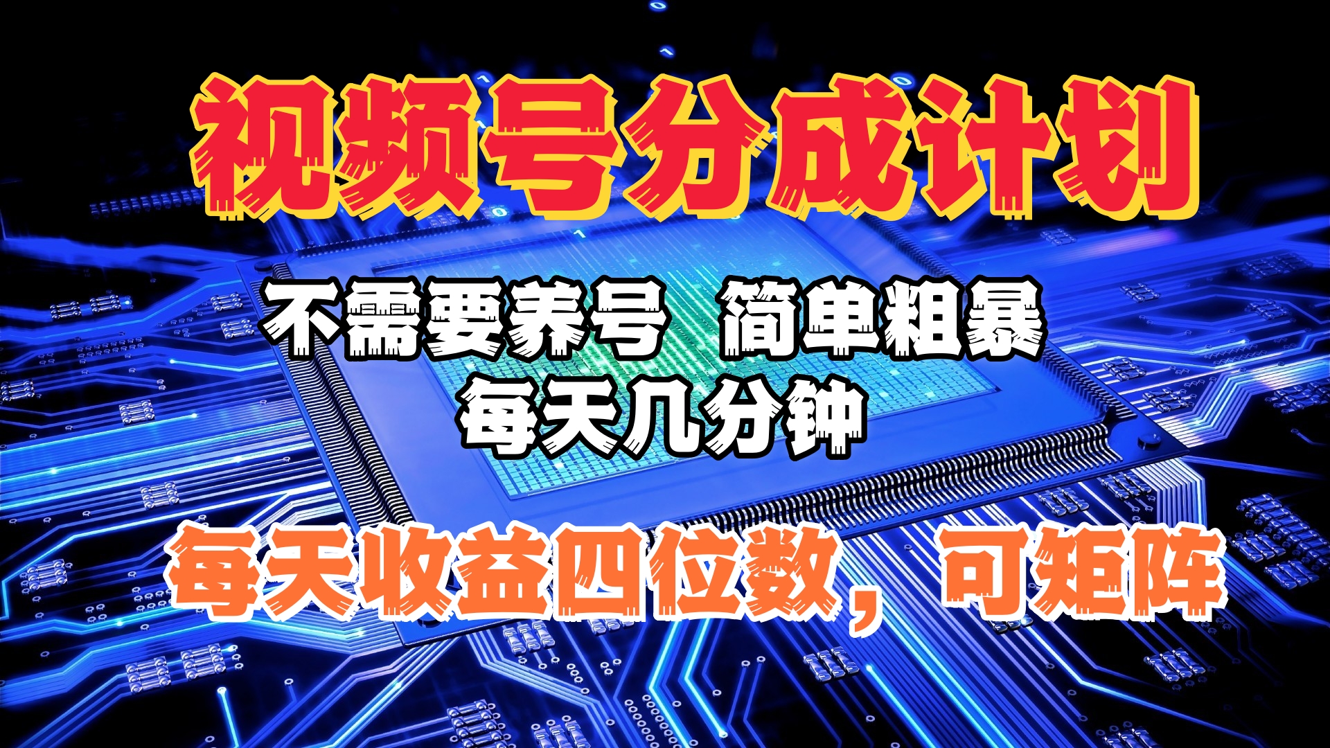 视频号分成计划，不需要养号，简单粗暴，每天几分钟，每天收益四位数，可矩阵-领航创业网