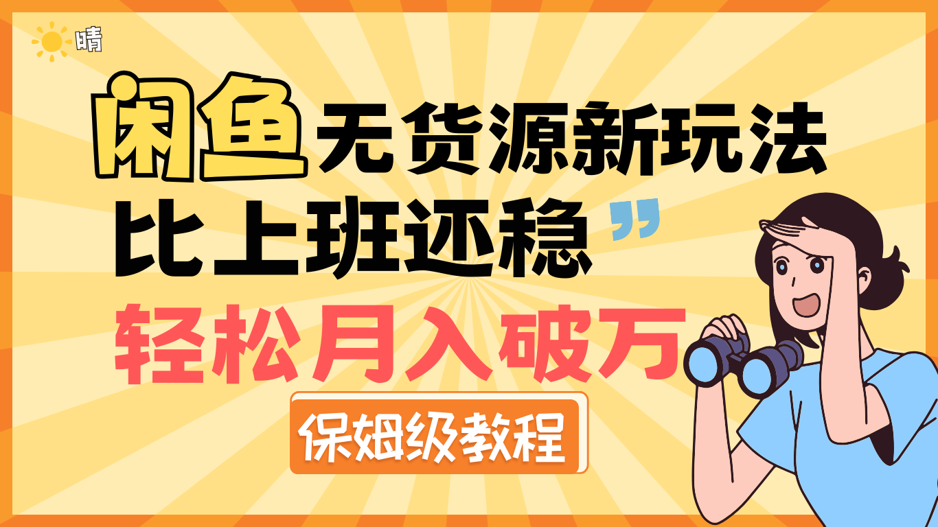 全新: 闲鱼无货源新玩法，比上班还稳，轻松月入破万（保姆级教程)-领航创业网